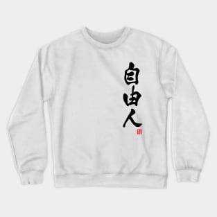 Free spirited in Japanese 自由人（jiyuu-jin) Crewneck Sweatshirt